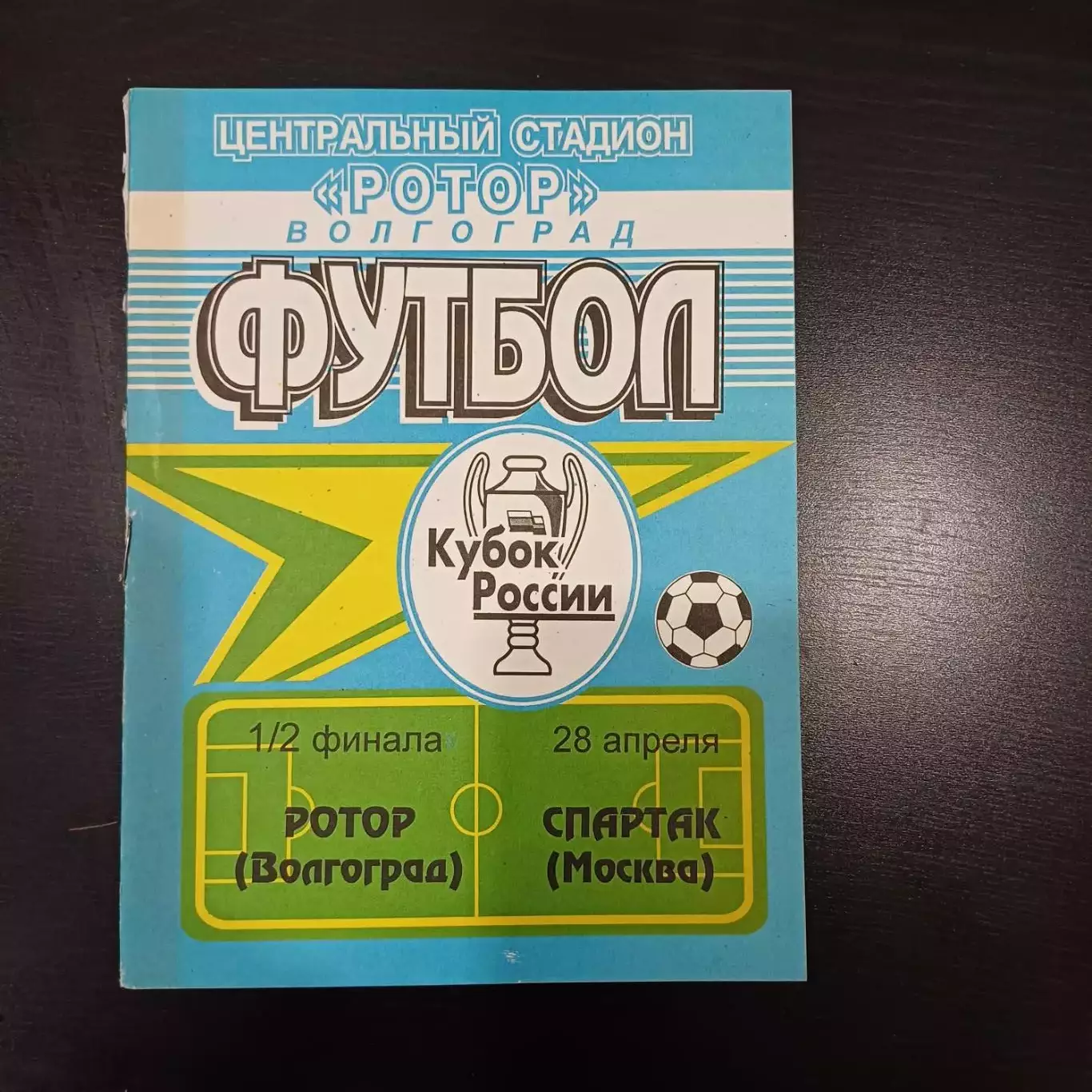 Ротор - Спартак (Москва) 1998 кубок