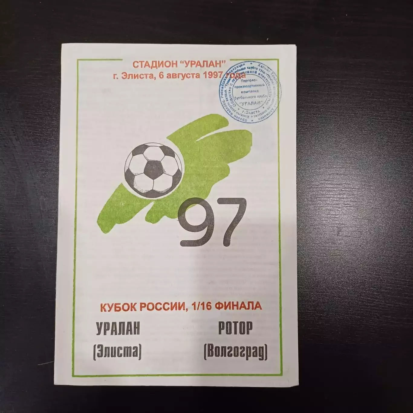 Уралан - Ротор 1997