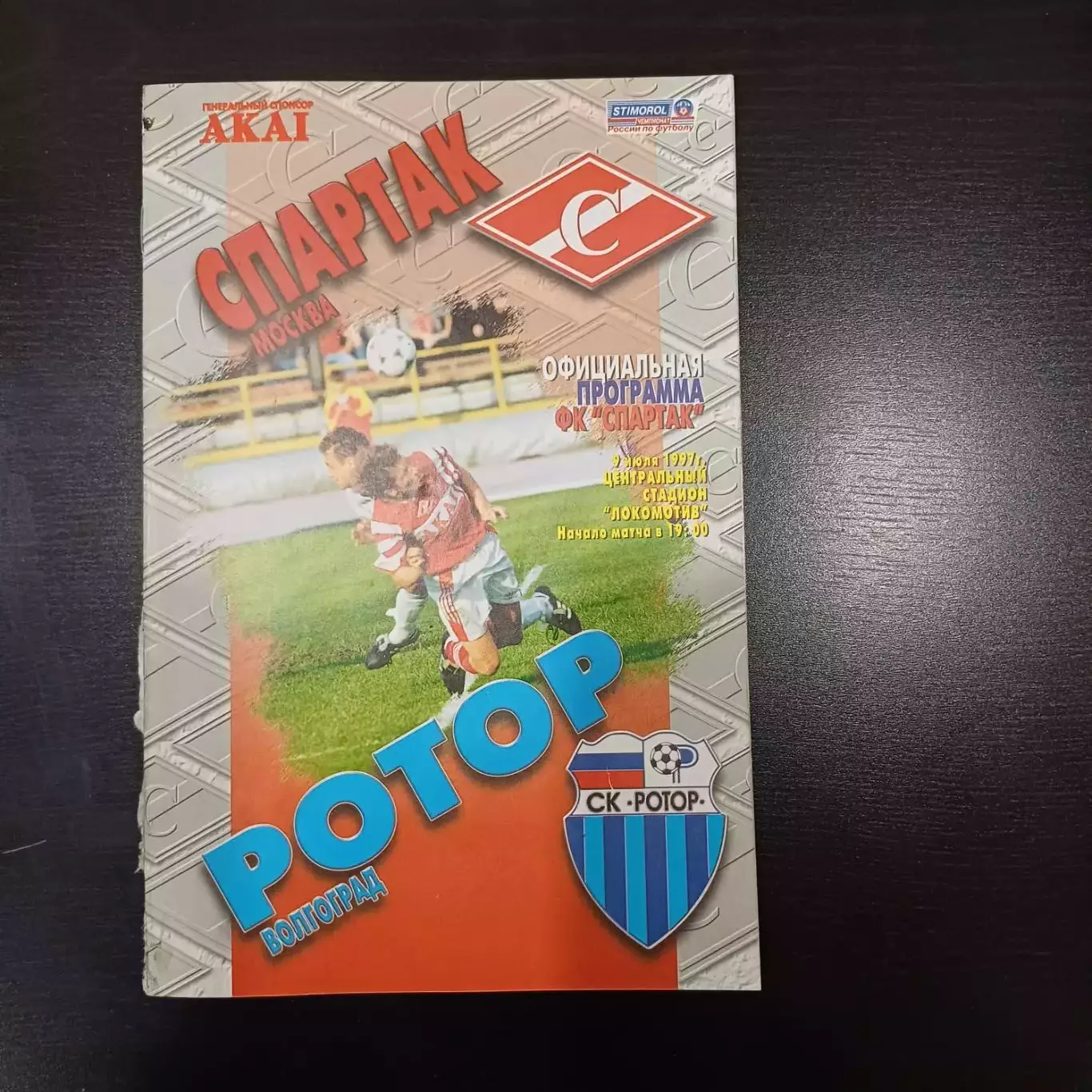 Спартак (Москва) - Ротор 1997