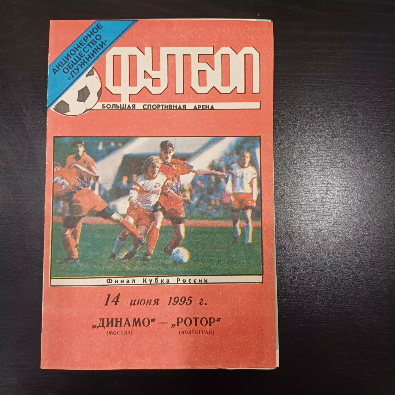 Динамо (Москва) - Ротор 1995 кубок
