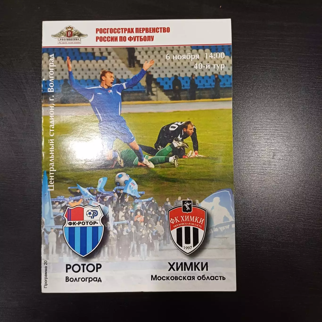 Ротор - Химки 2010