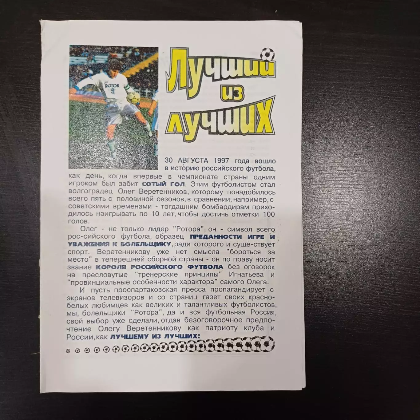 Веретенников Ротор 1997