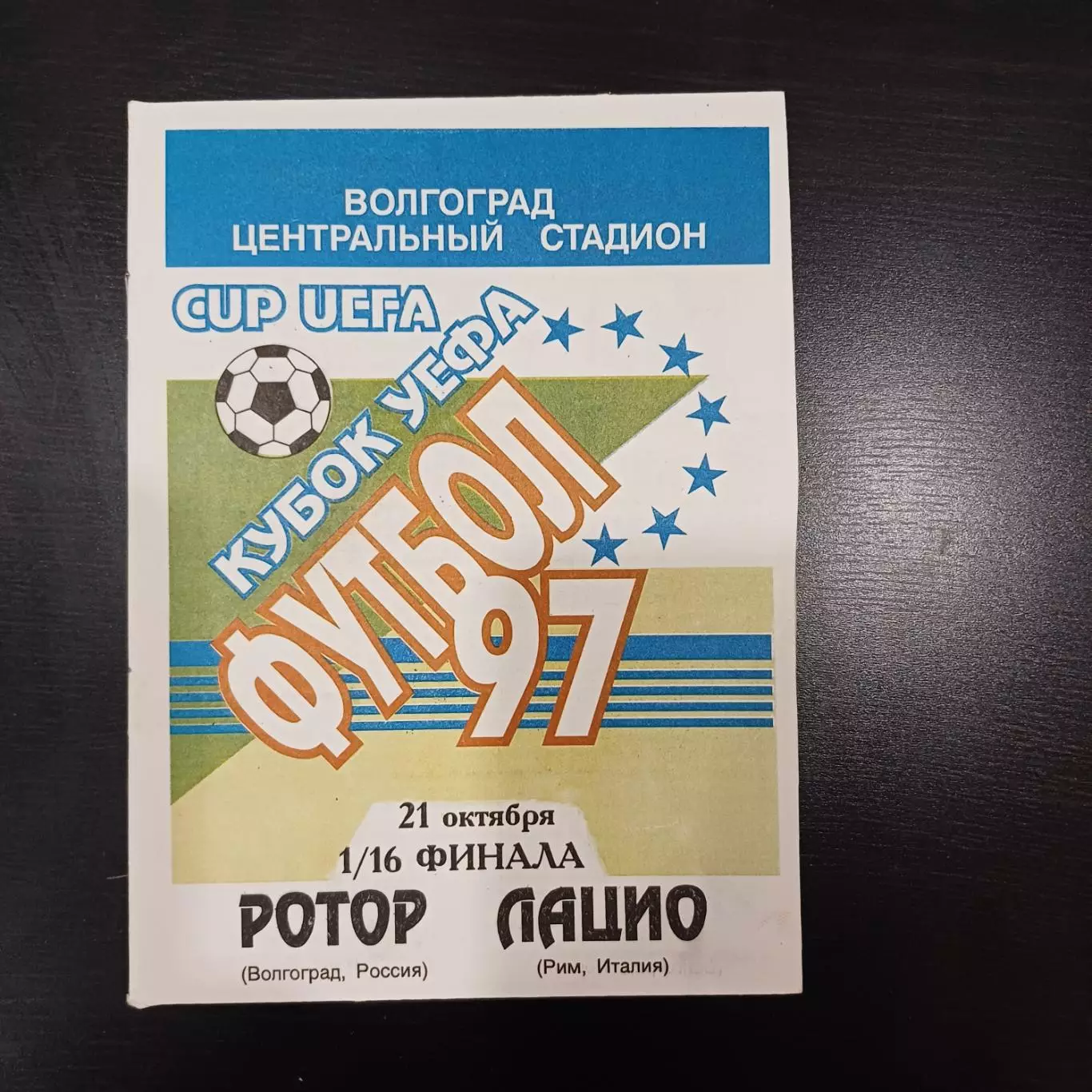 Ротор - Лацио 1997