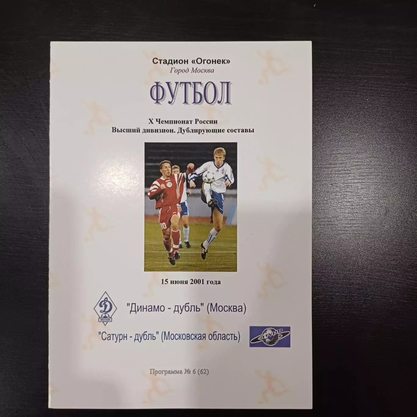 Динамо (Москва) - Сатурн 2001 дубль