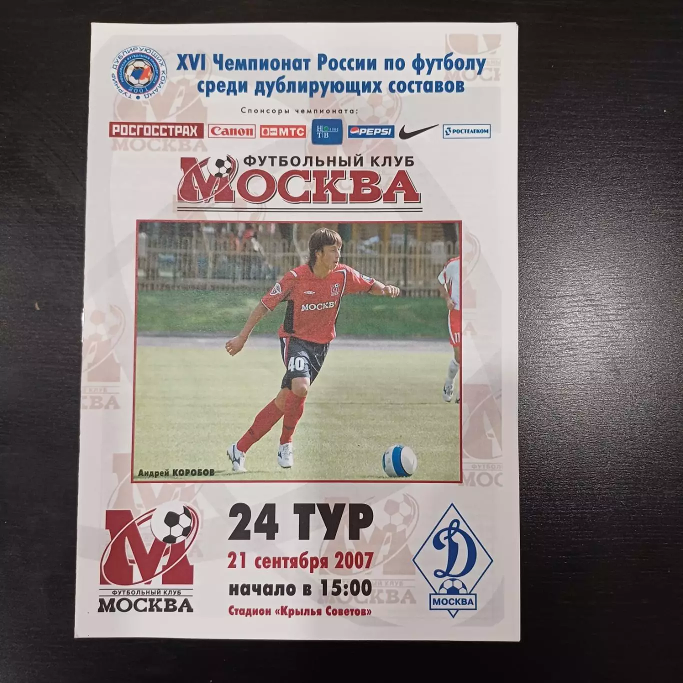 Москва - Динамо (Москва) 2007 дубль