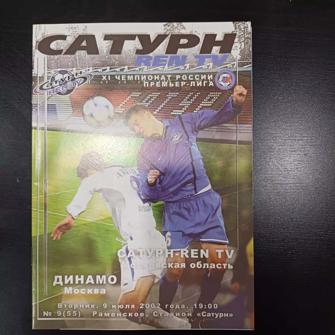 Сатурн - Динамо (Москва) 2002