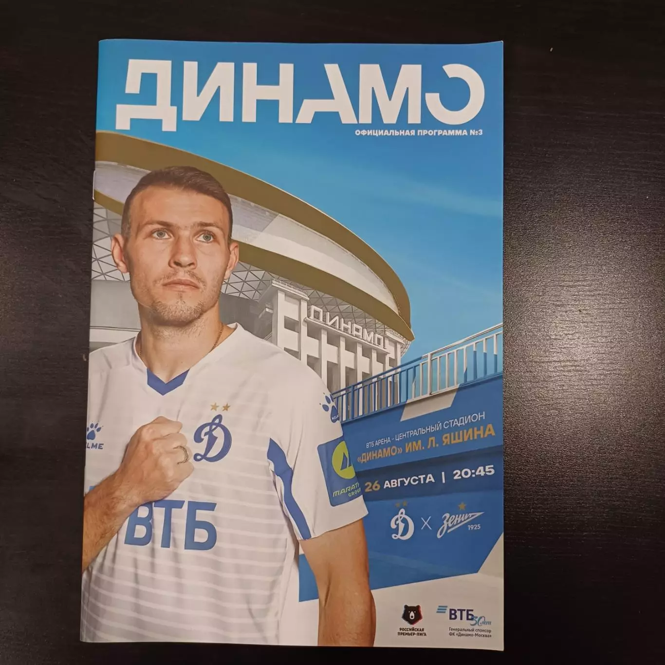 Динамо (Москва) - Зенит 2020