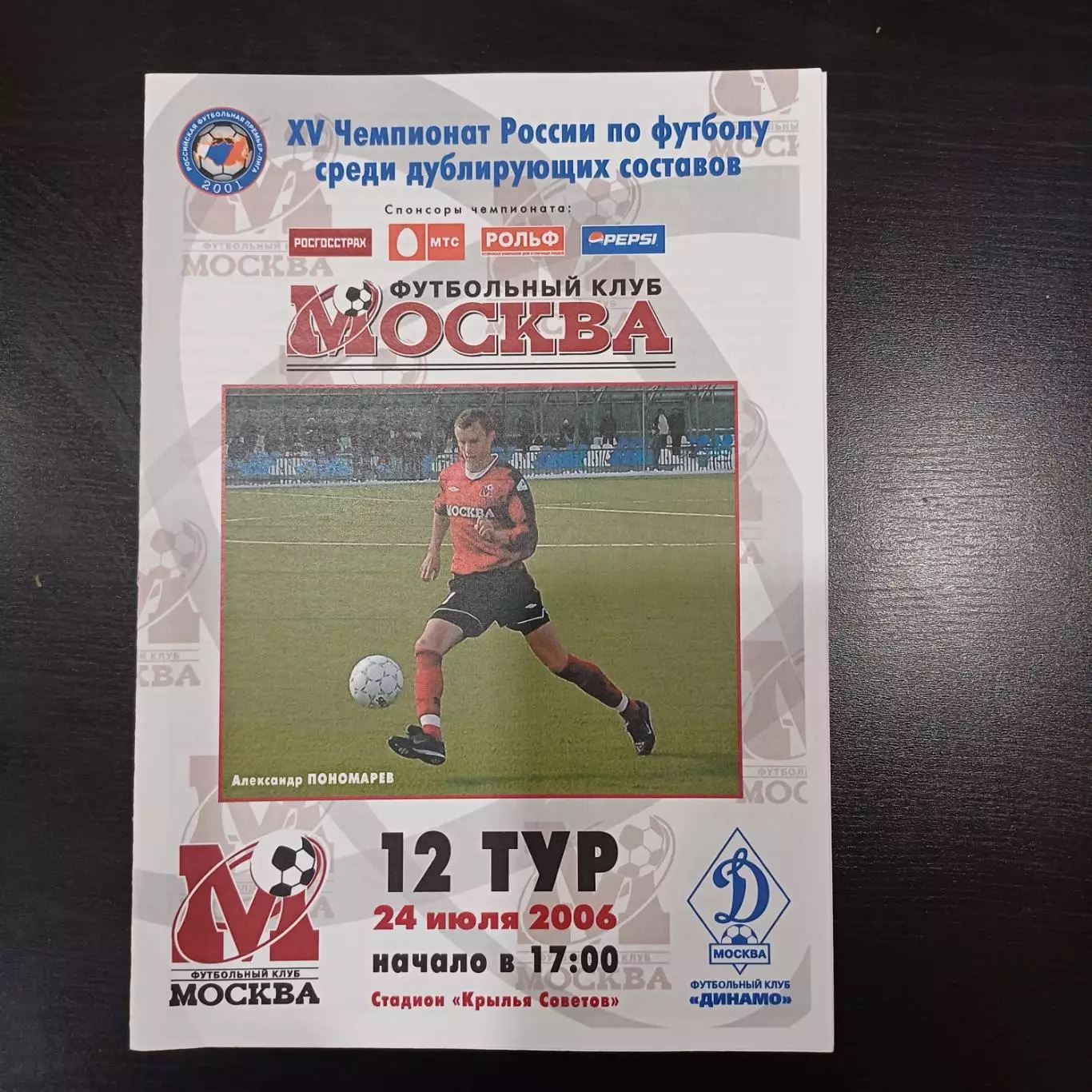 Москва - Динамо (Москва) 2006 дубль