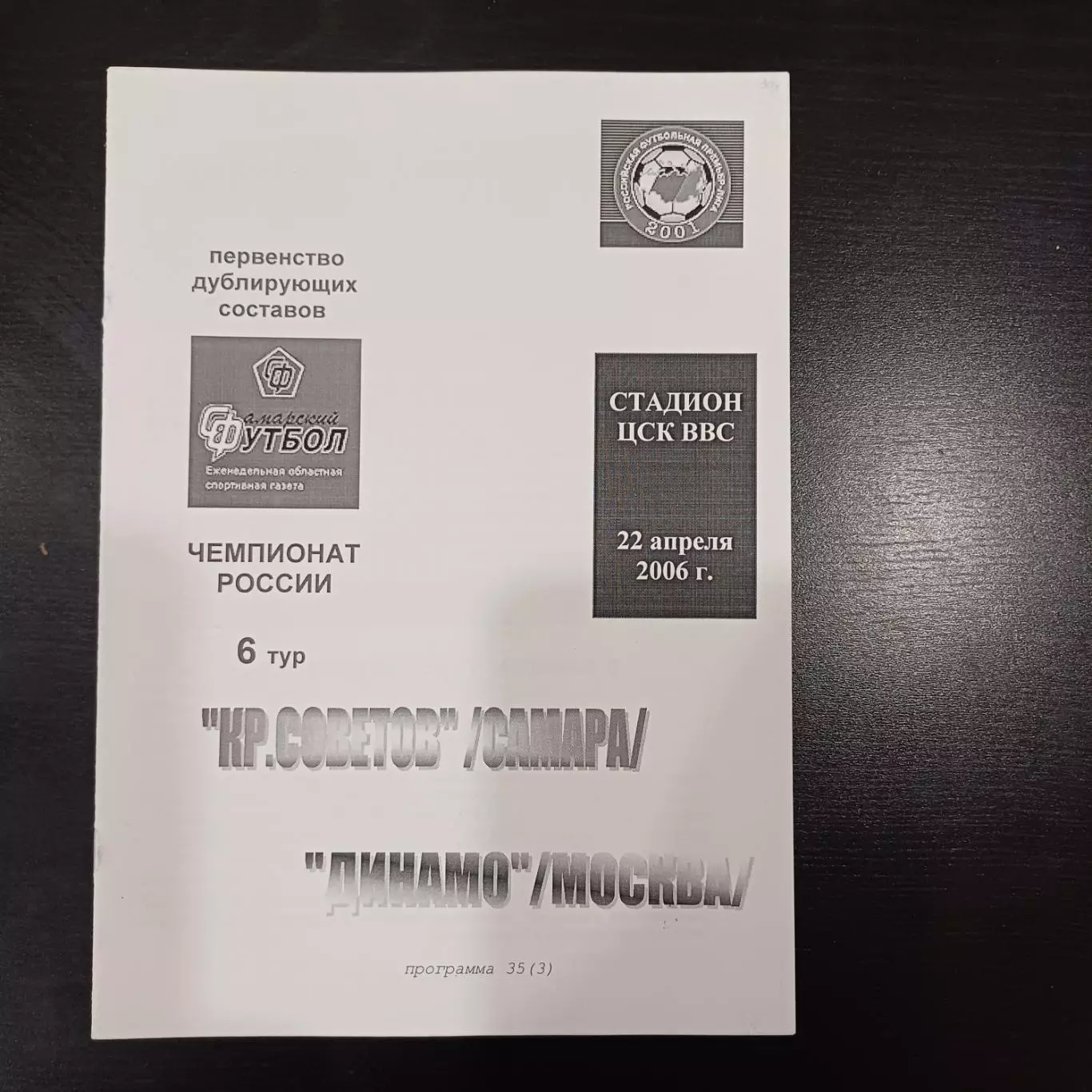 Крылья Советов - Динамо (Москва) 2006 дубль
