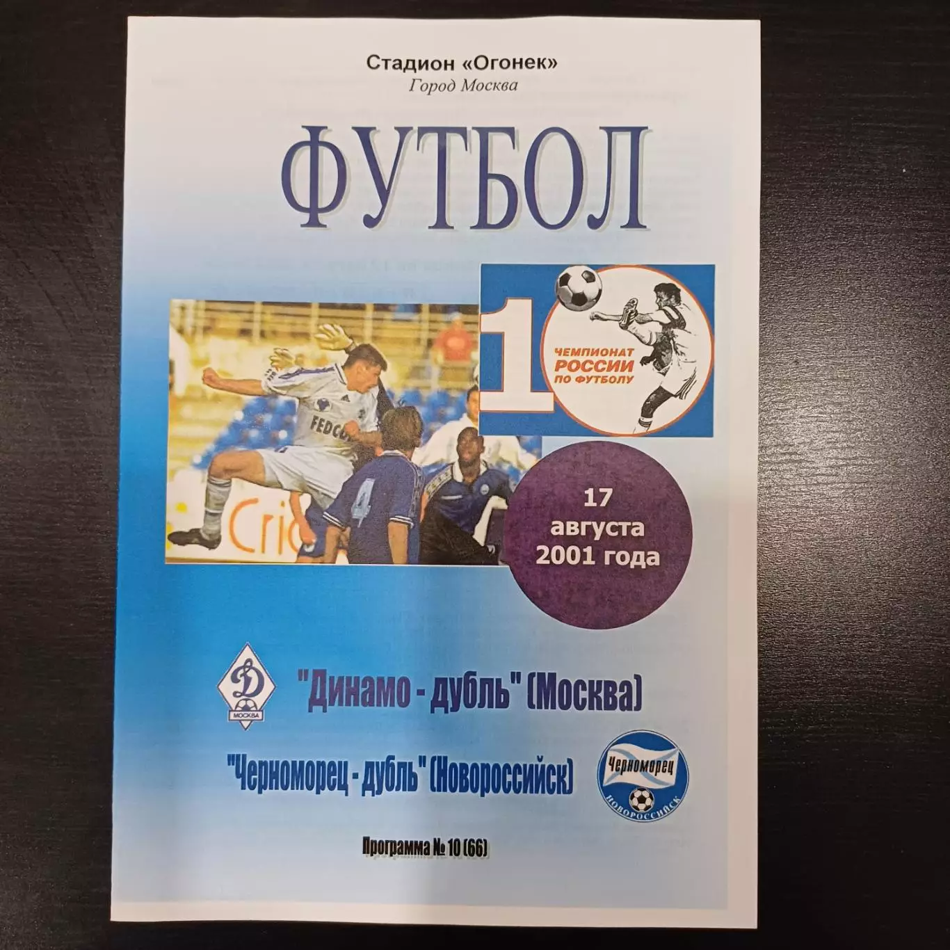 Динамо (Москва) - Черноморец 2001 дубль