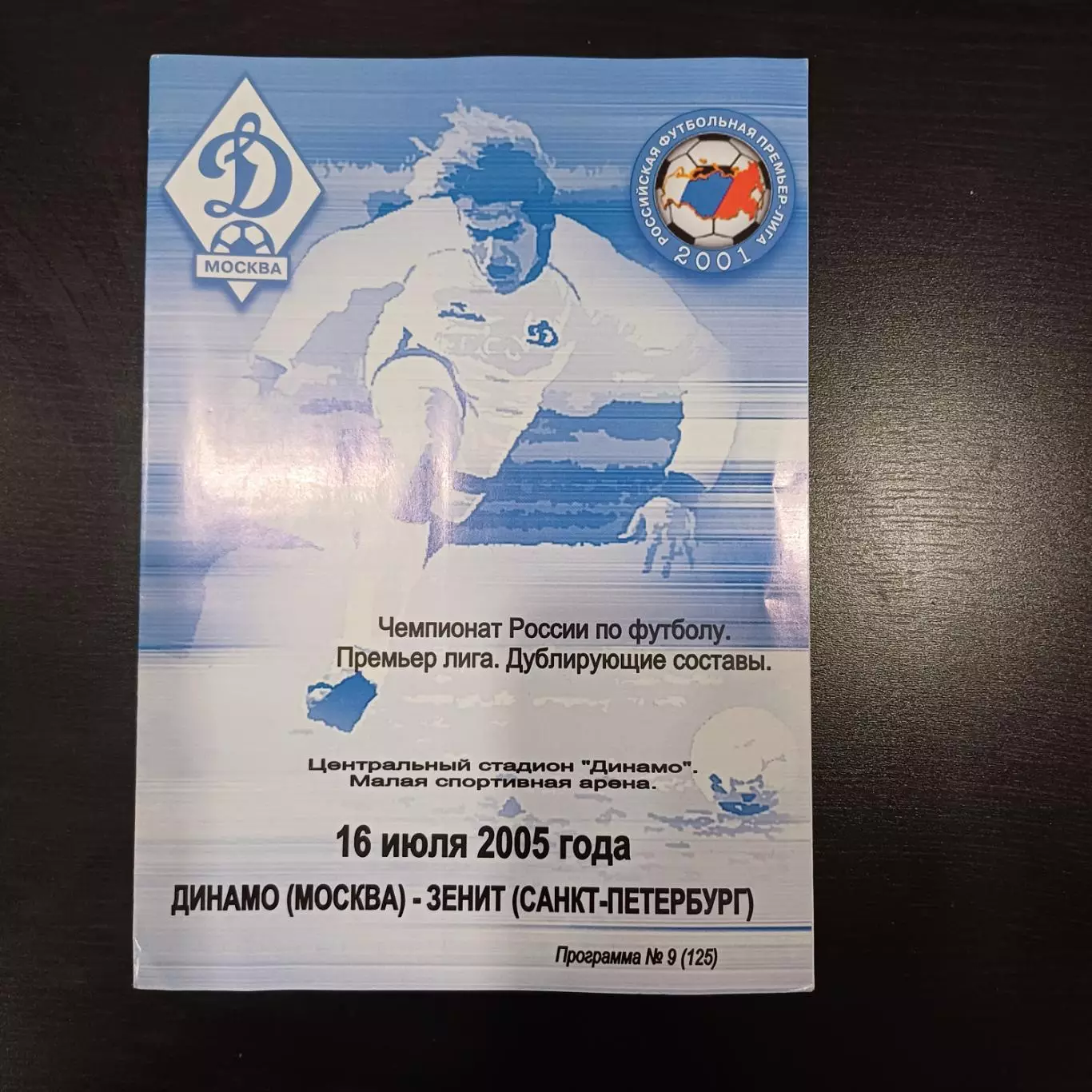 Динамо - Зенит 2005 дублеры