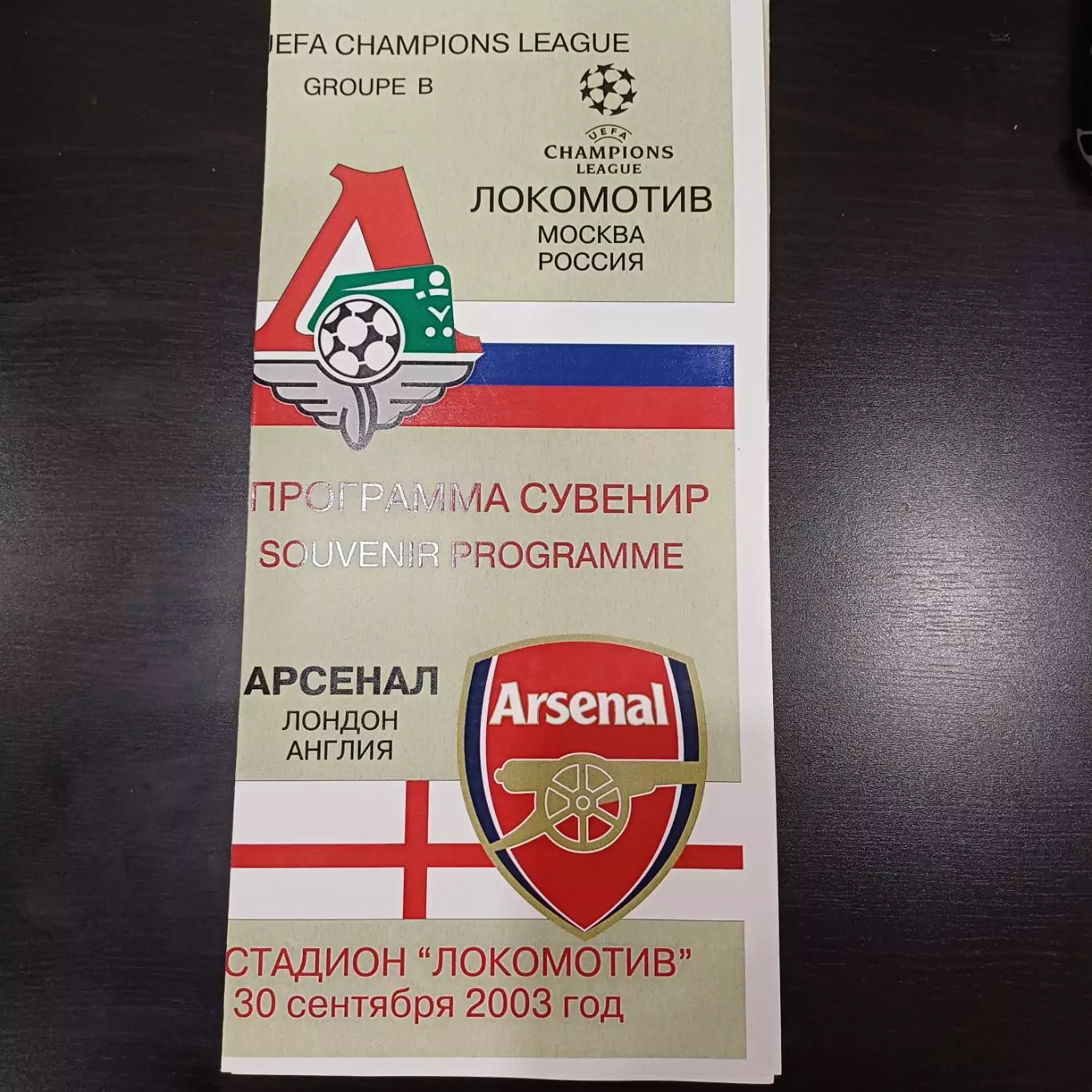 Локомотив (М) - Арсенал 2003