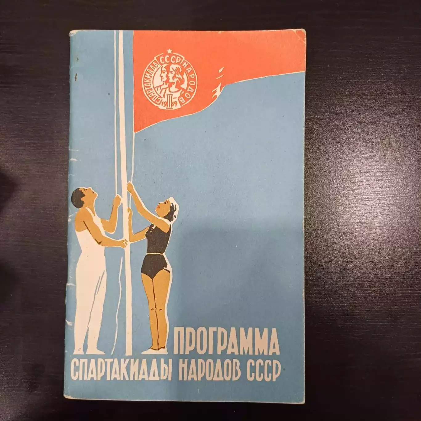 Спартак (Москва) - Динамо (Москва) 1959