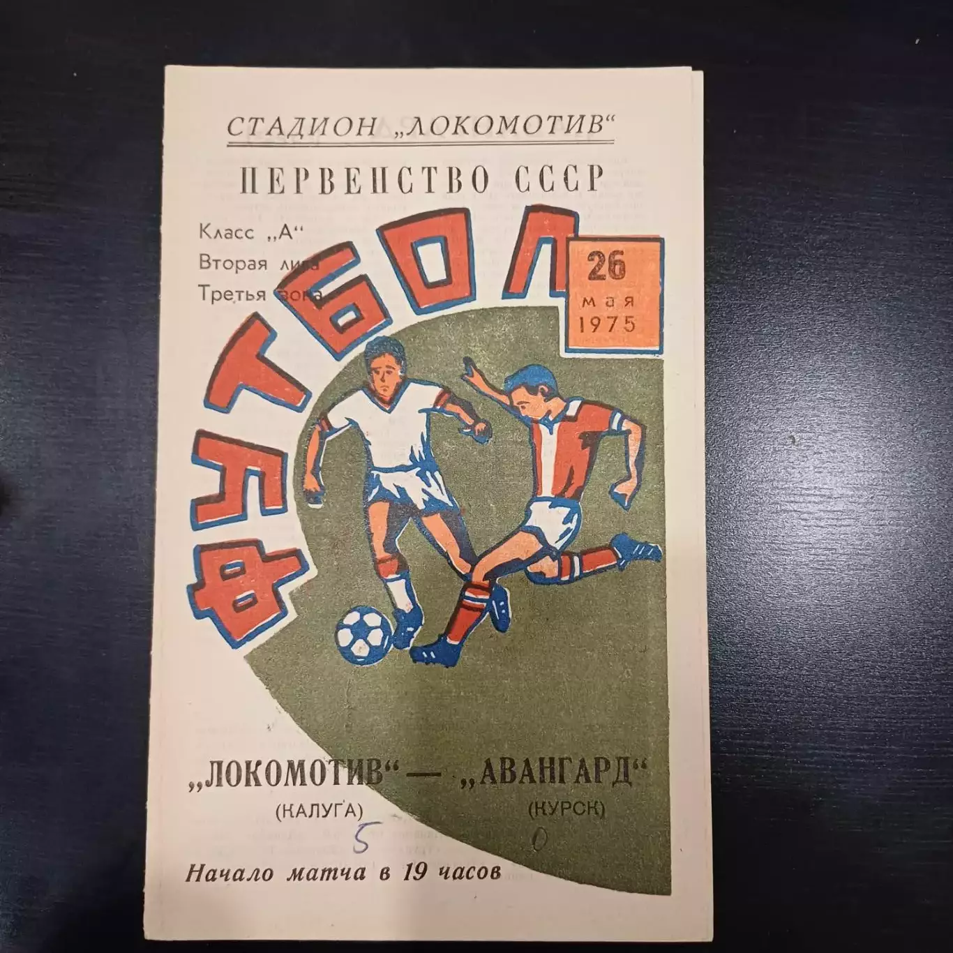 Локомотив (Калуга) - Авангард (Курск) 1975