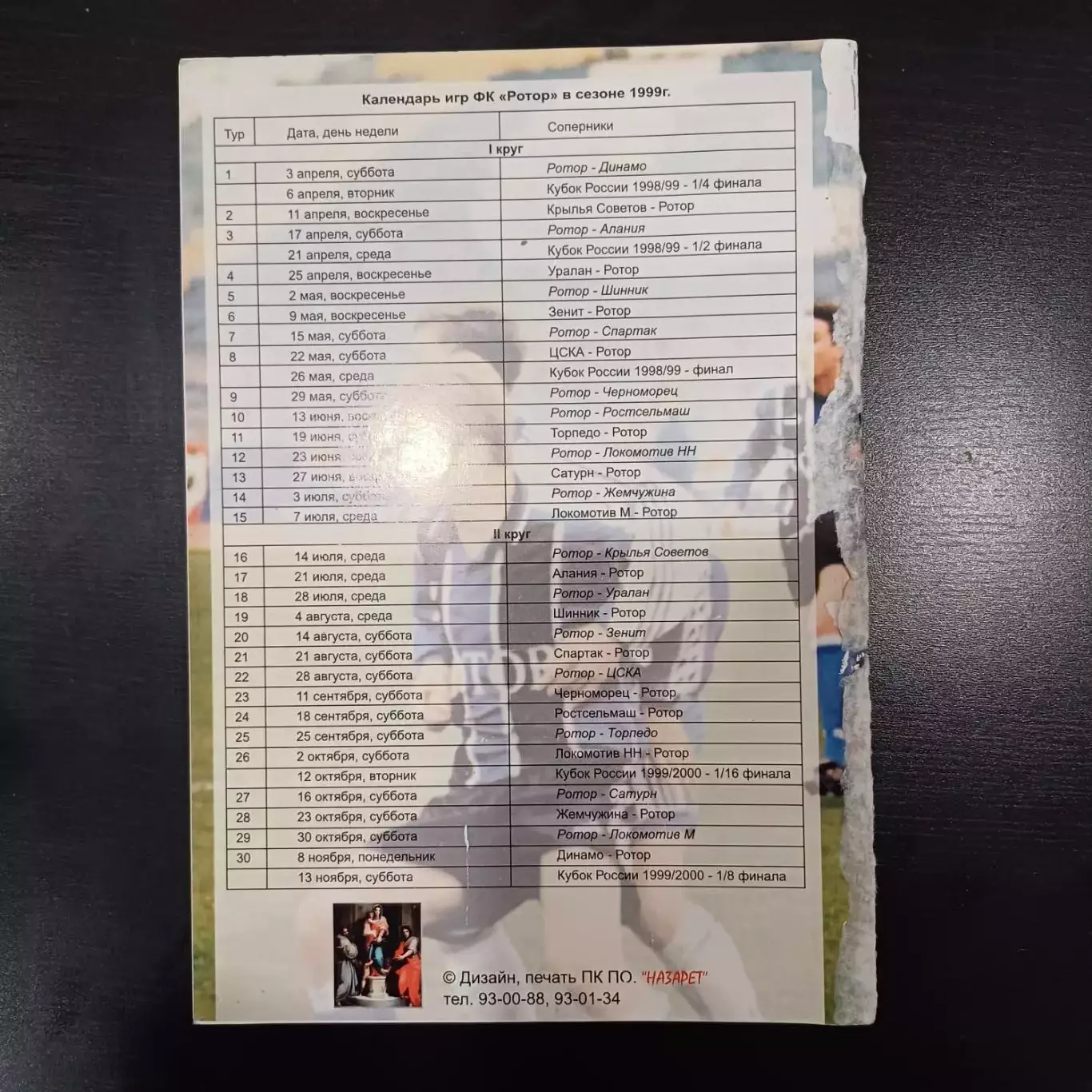 Ротор 1999 1