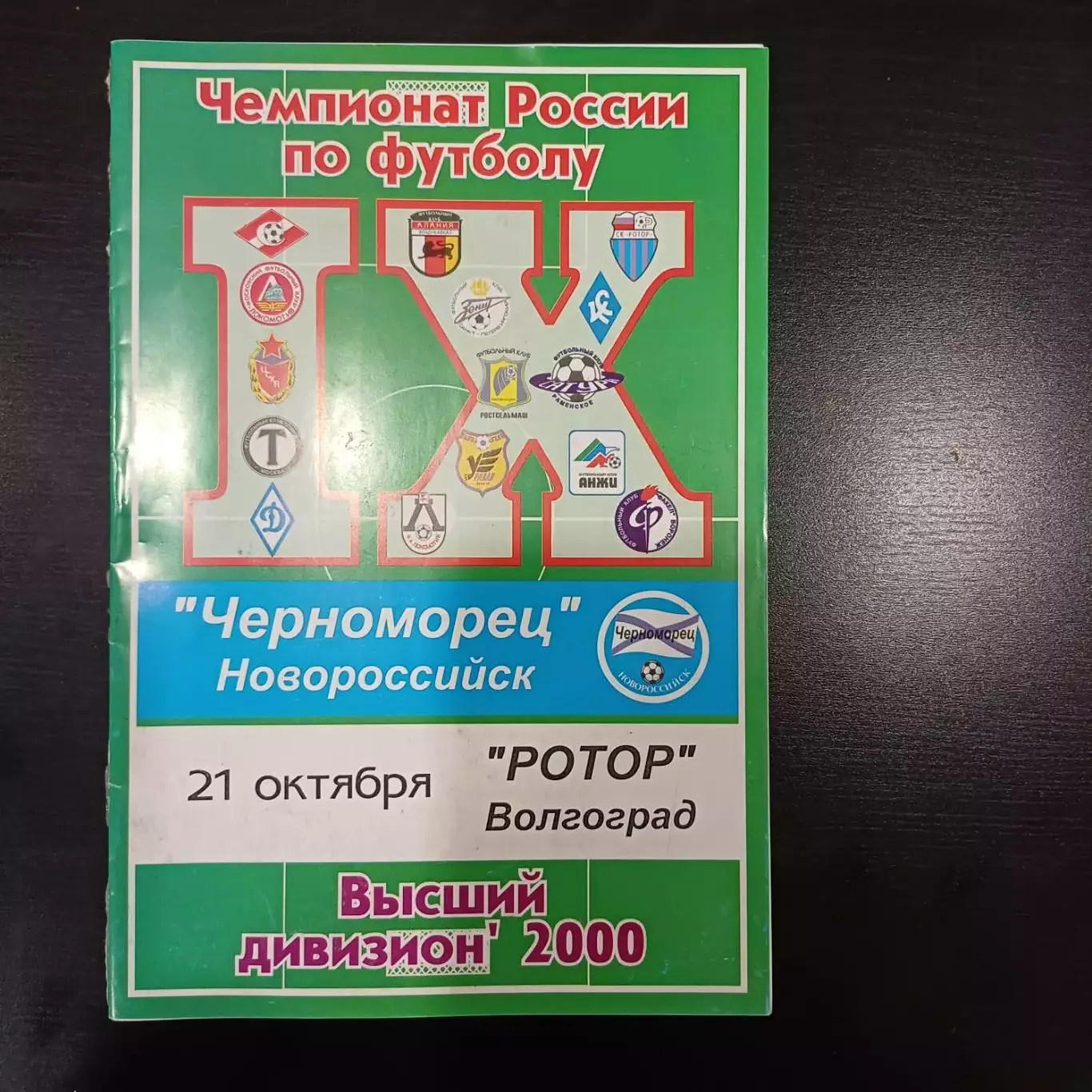 Черноморец - Ротор 2000