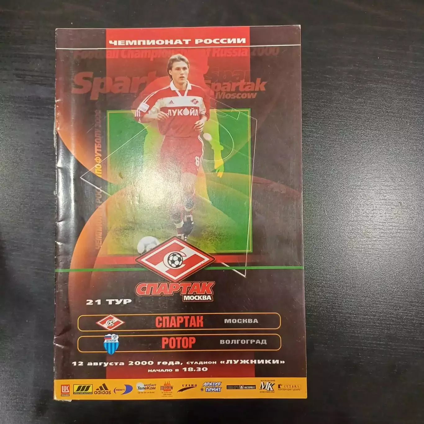 Спартак - Ротор 2000