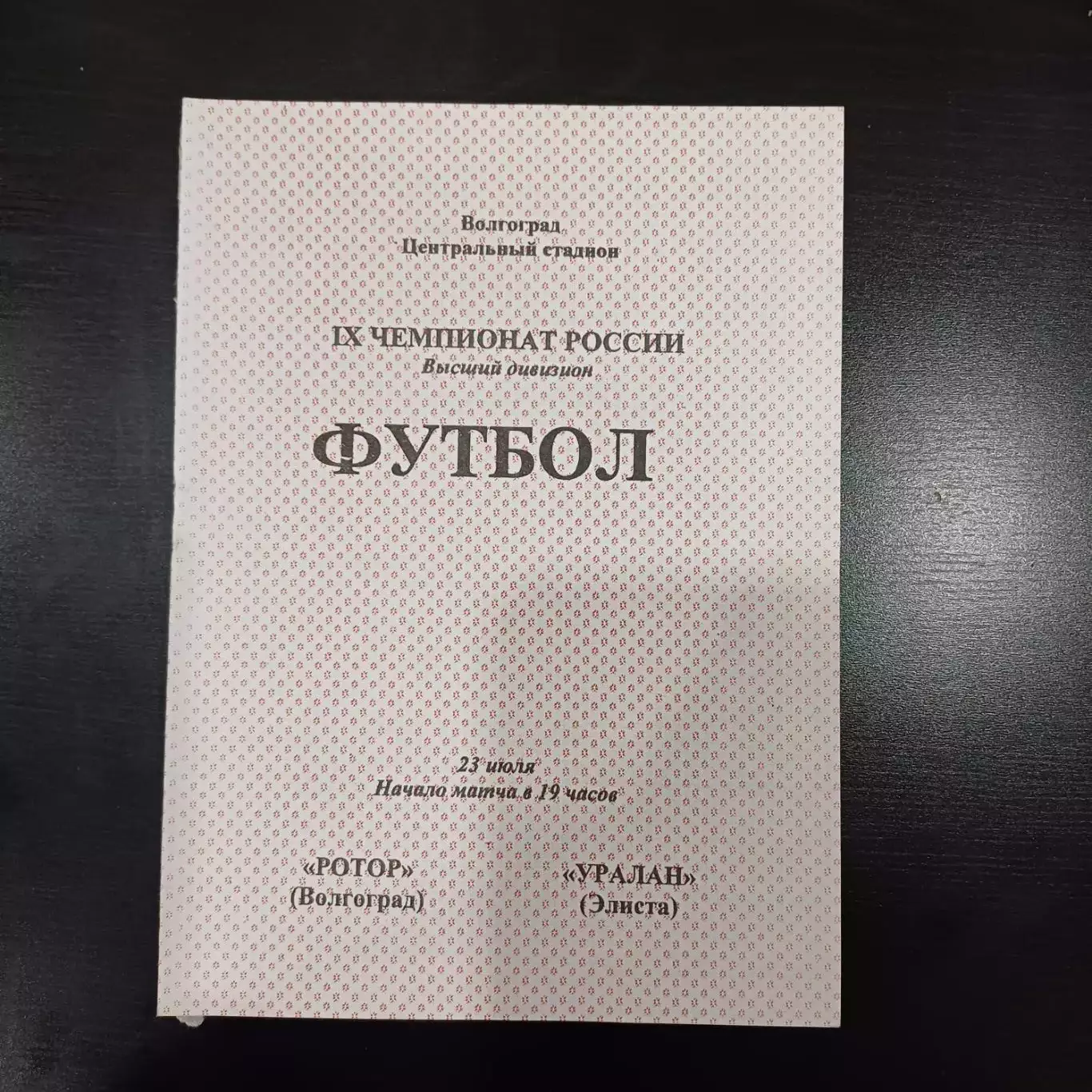 Ротор - Уралан 2000