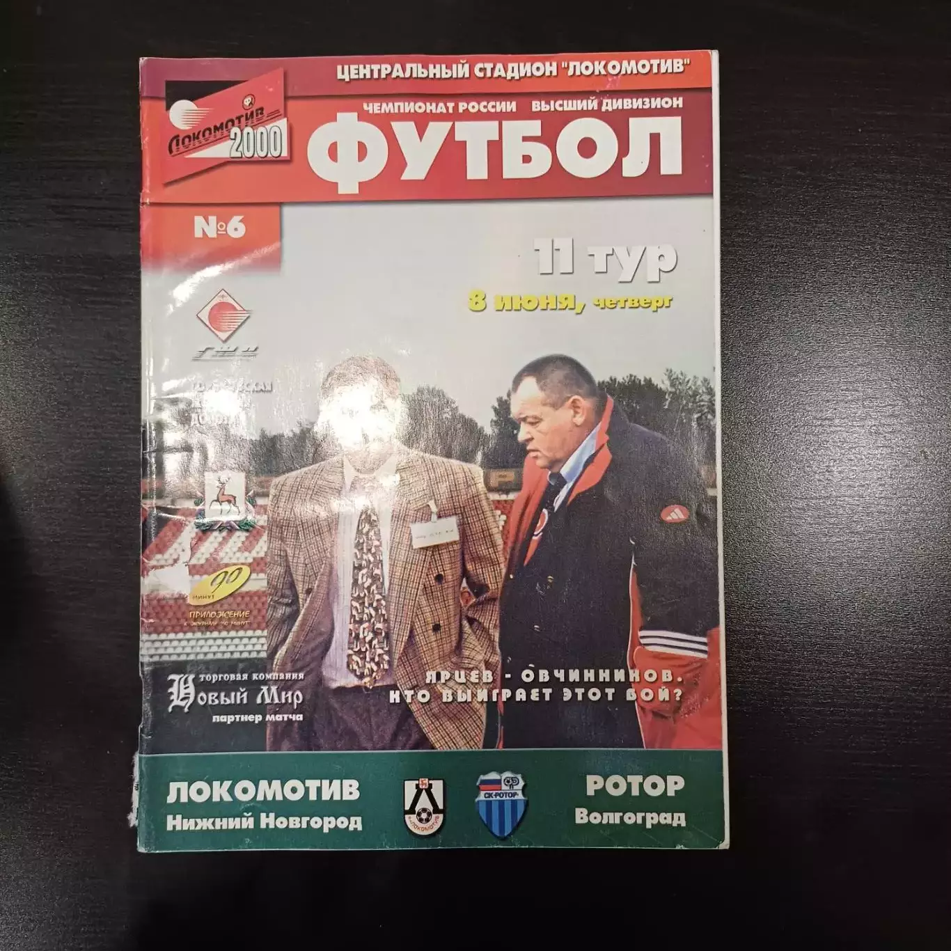 Локомотив (Нижний Новгород) - Ротор 2000