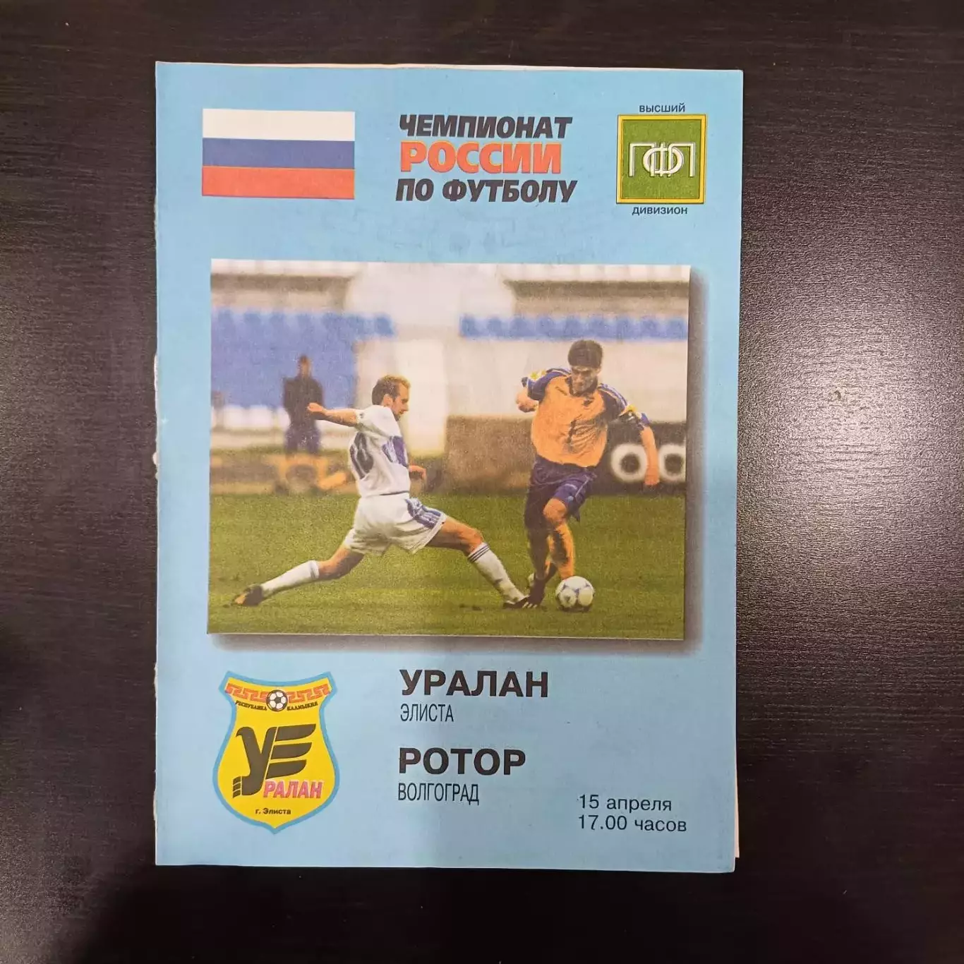 Уралан - Ротор 2000