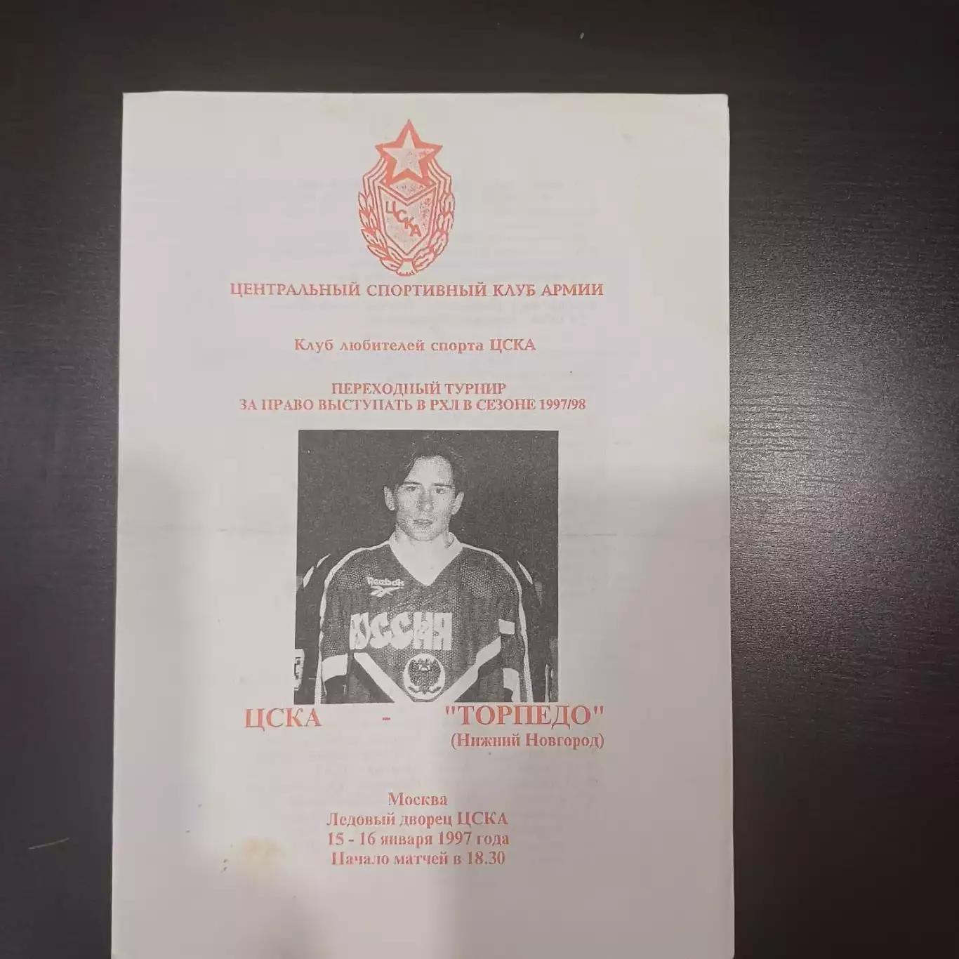 Цска - Торпедо (Нижний Новгород) 1997