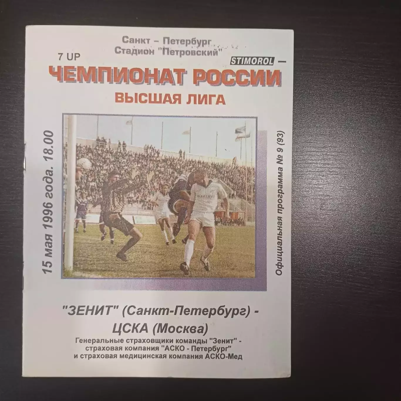 Зенит - Цска 1996