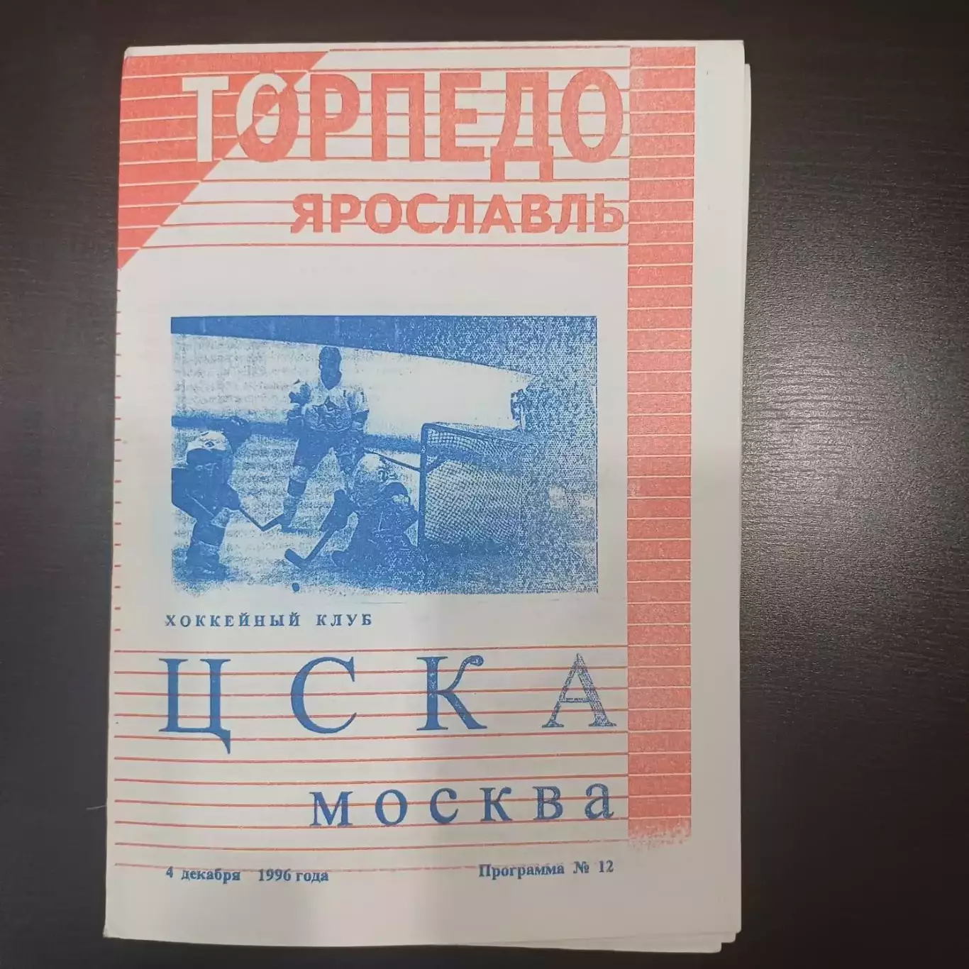 Торпедо (Ярославль) - Цска 1996