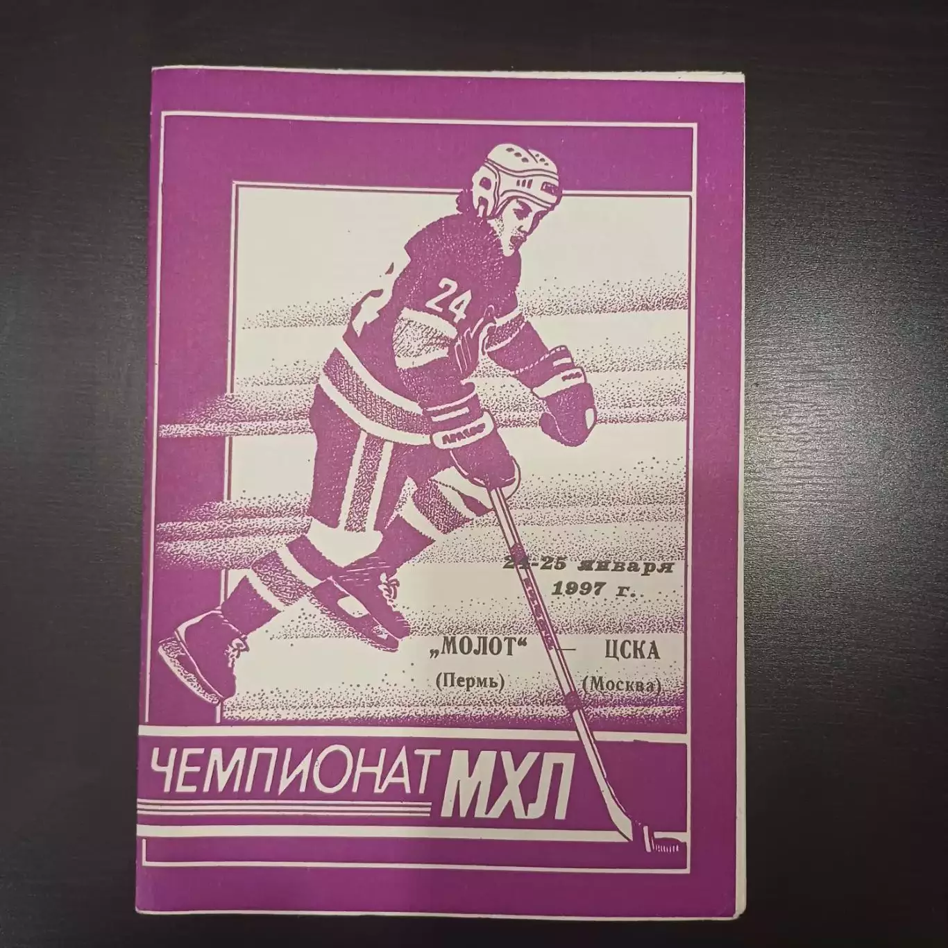Молот (Пермь) - Цска 1997