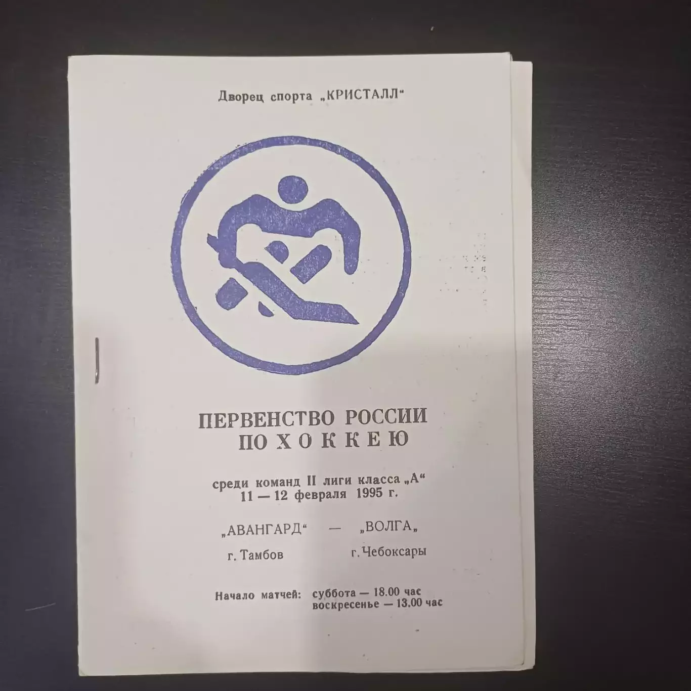 Авангард (Тамбов) - Волга (Чебоксары) 1995
