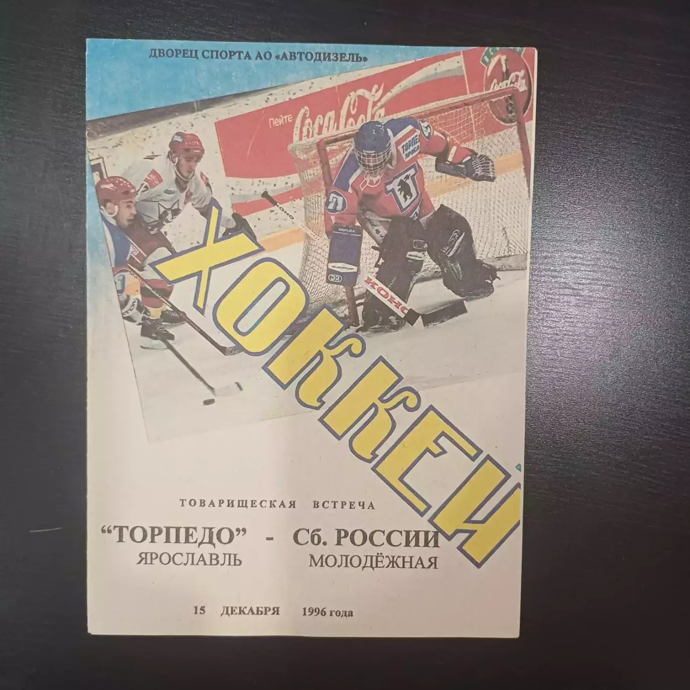 Торпедо (Ярославль) - Россия 1996