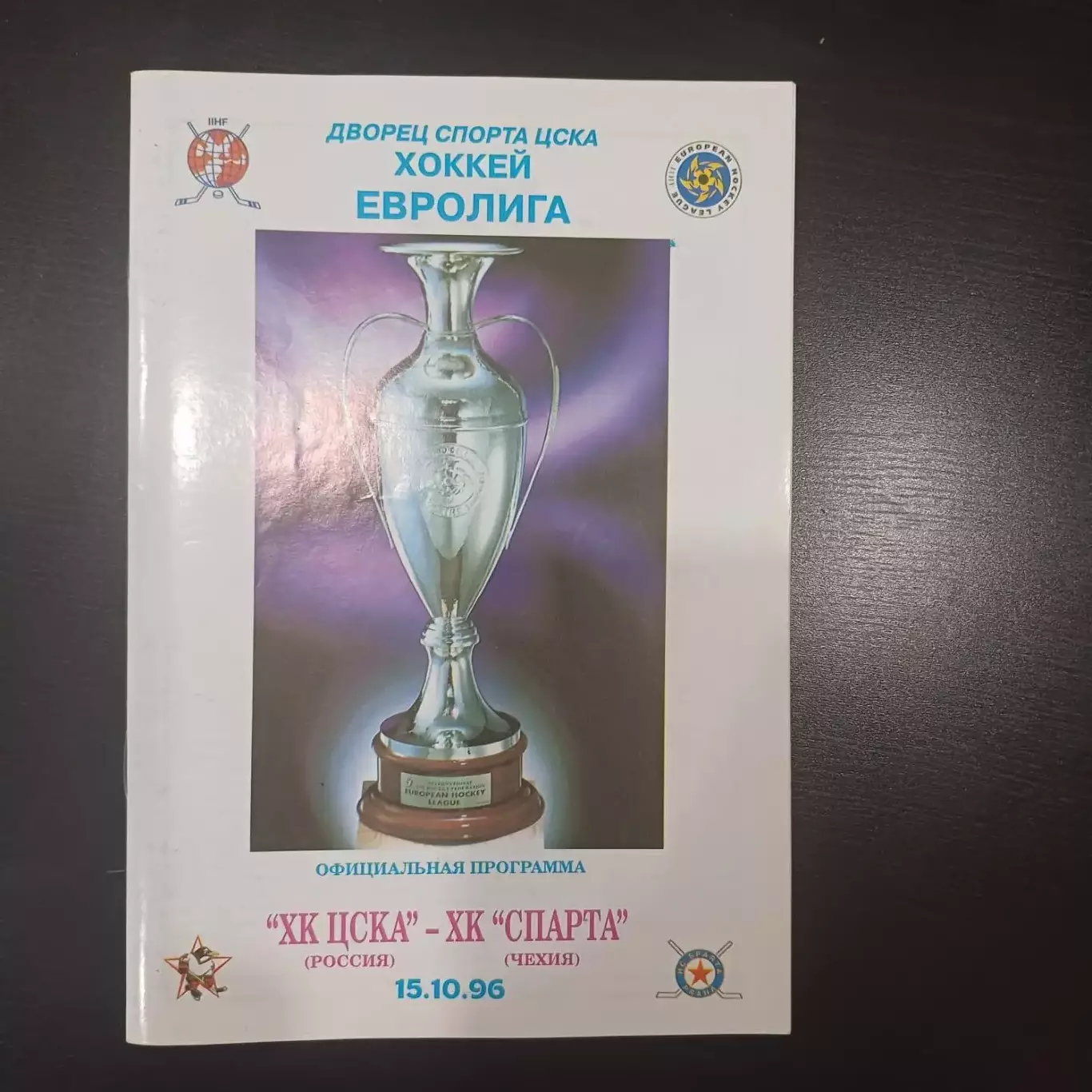 Цска - Спарта 1996