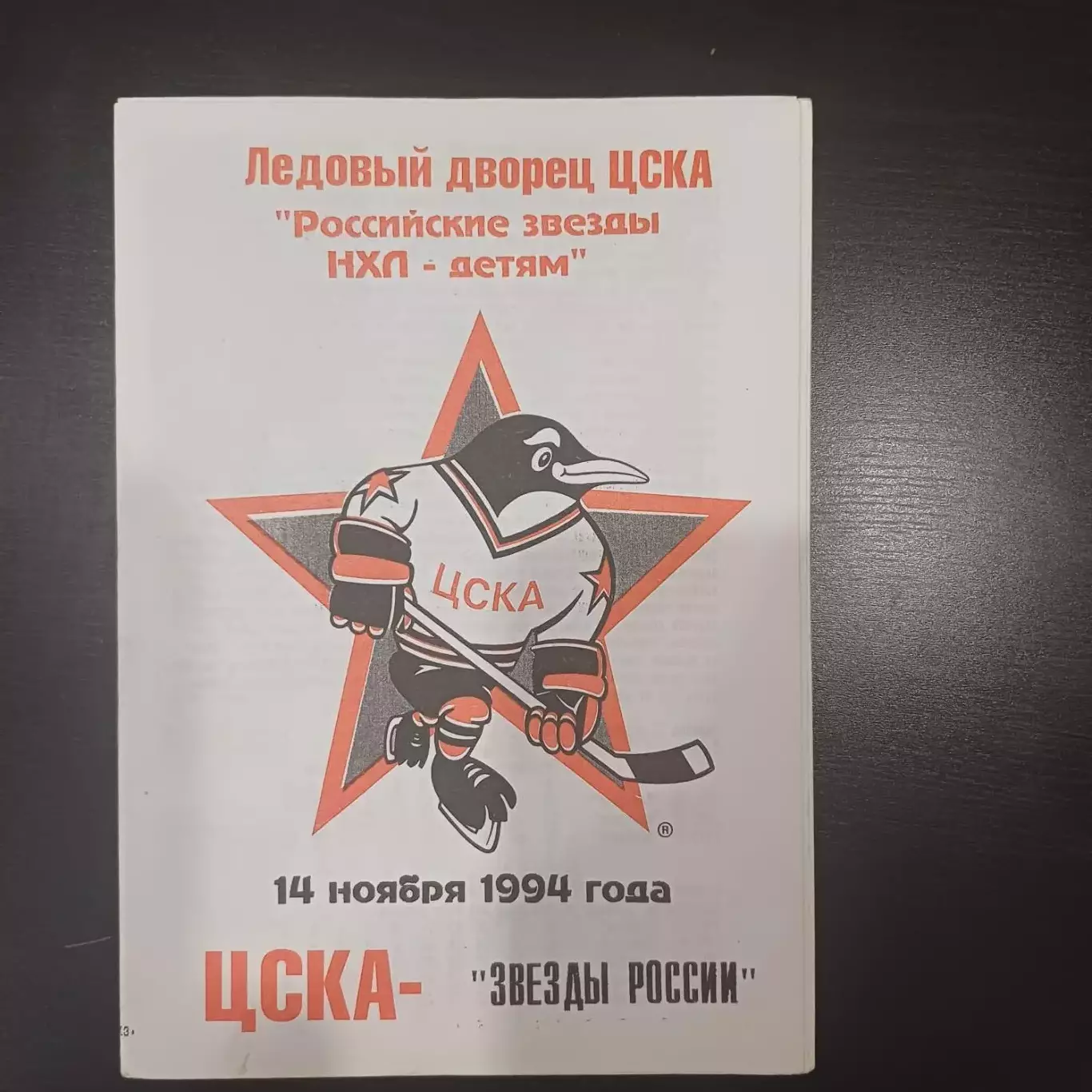 Цска - Звезды России 1994