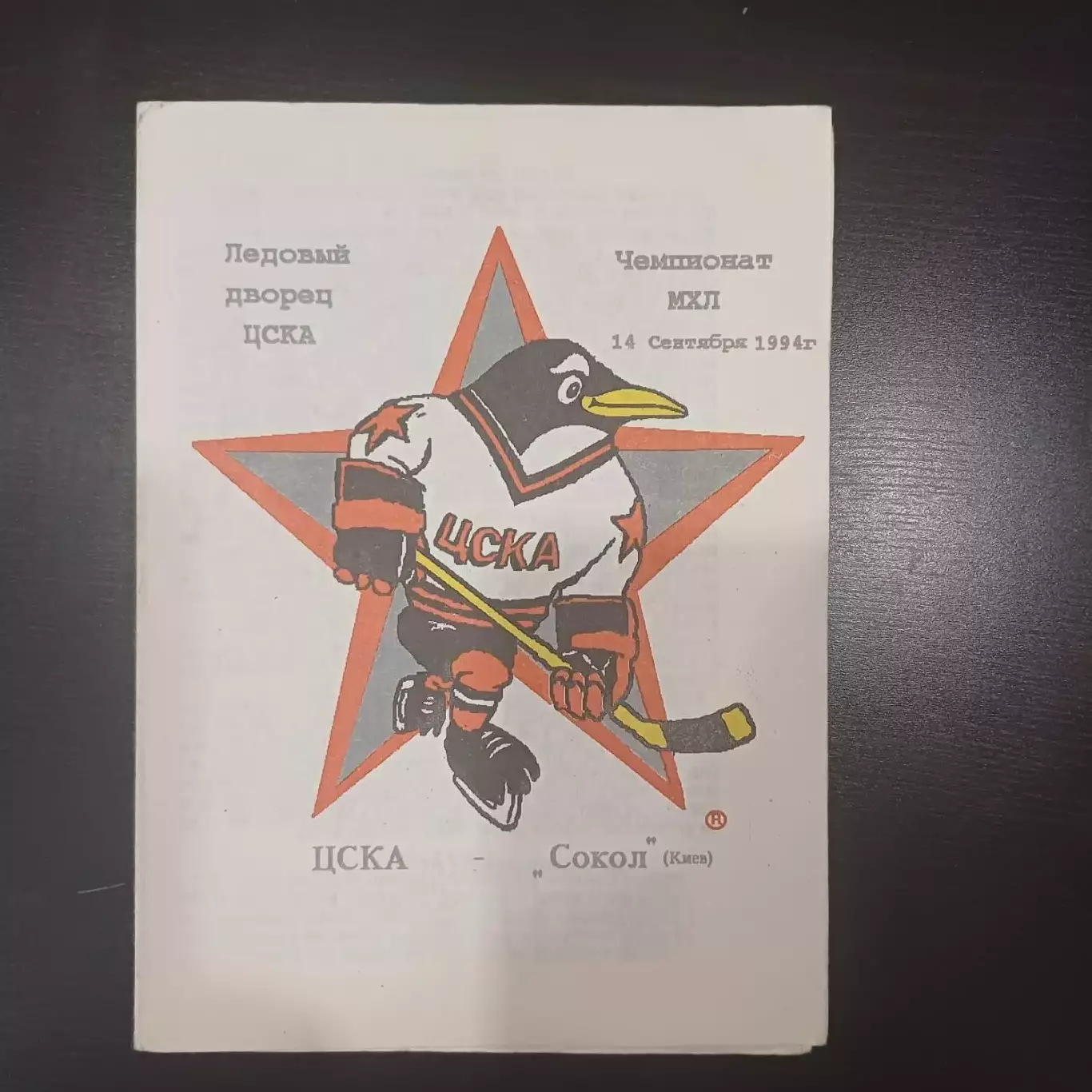 Цска - Сокол (Киев) 1994