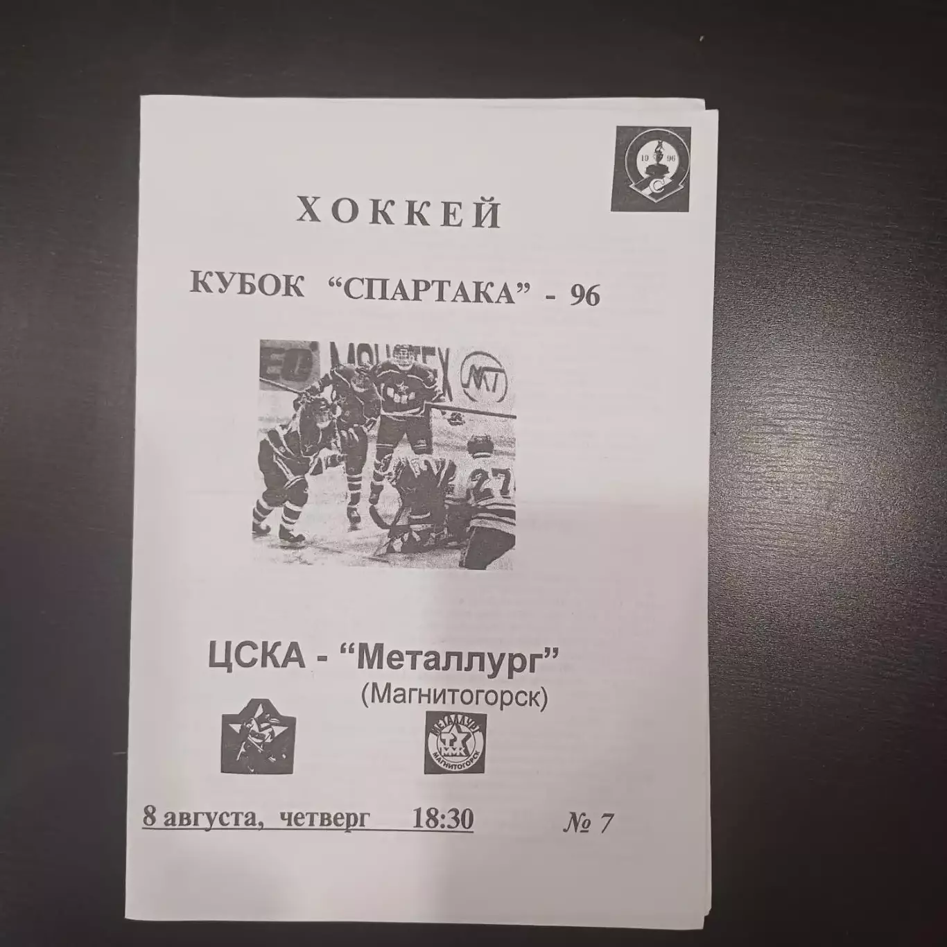 Цска - Металлург (Магнитогорск) 1996