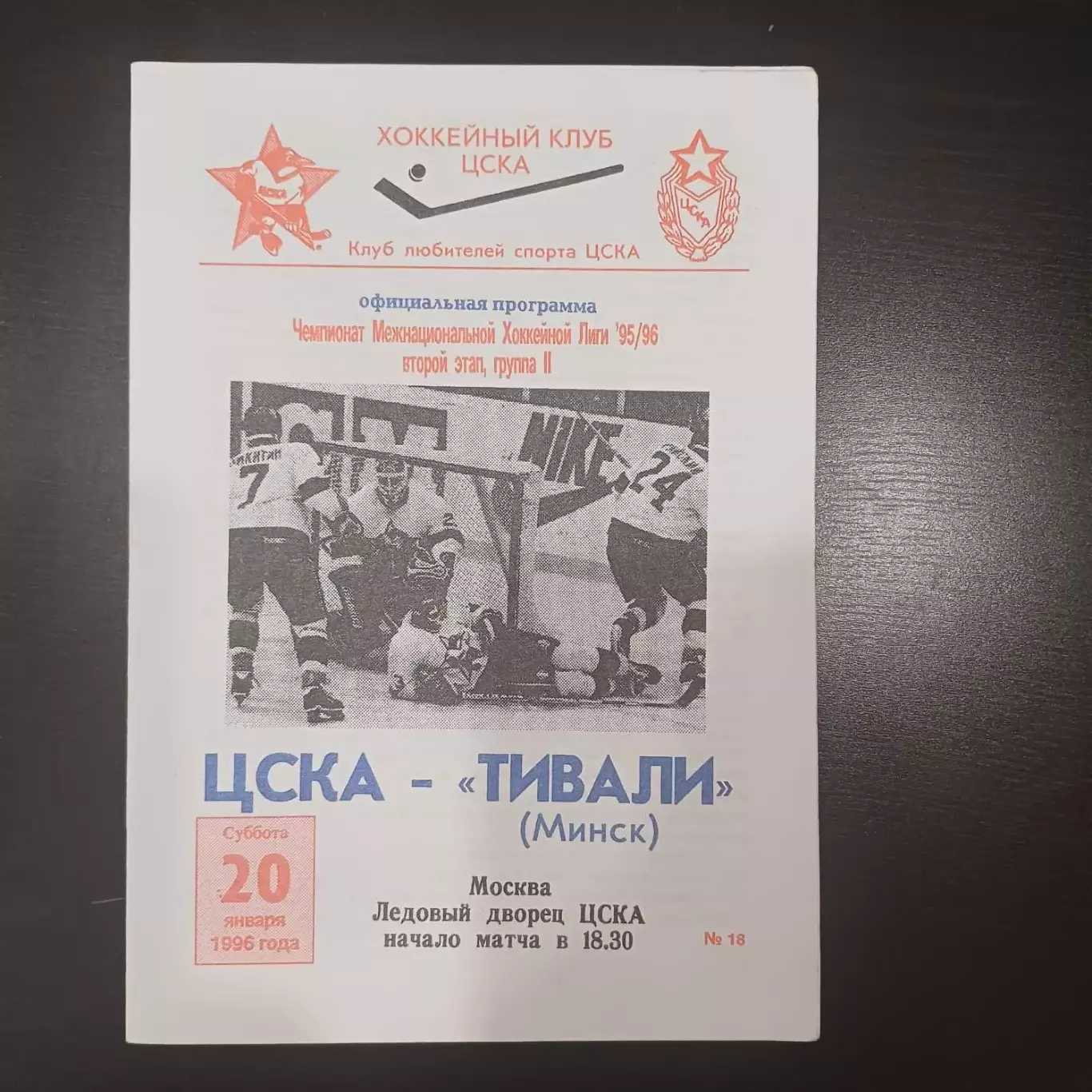 Цска - Тивали 1996