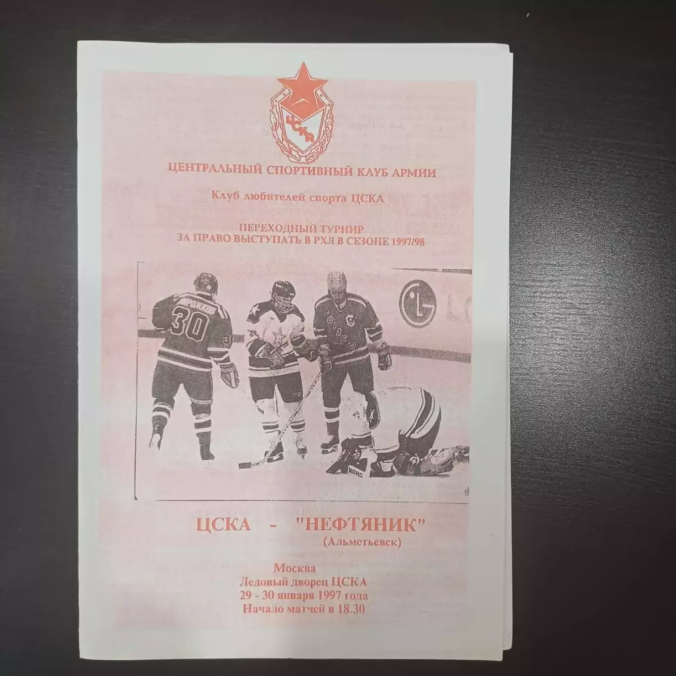 Цска - Нефтяник (Альметьевск) 1997