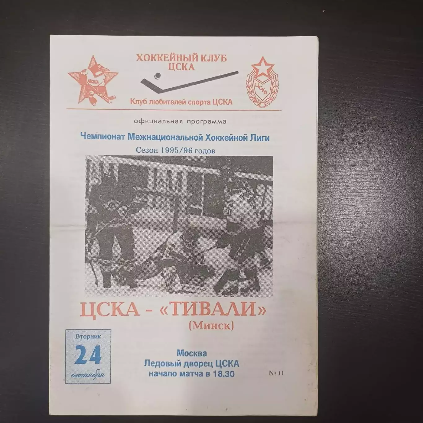 Цска - Тивали 1995