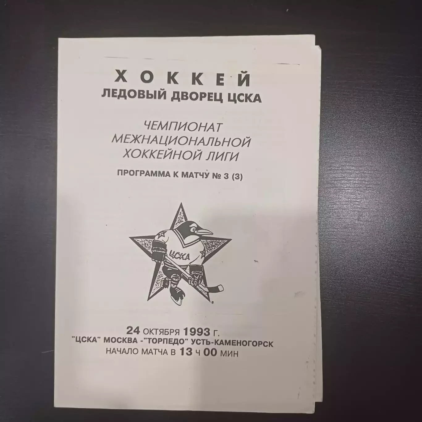 Цска - Торпедо (Усть - Каменогорск) 1993