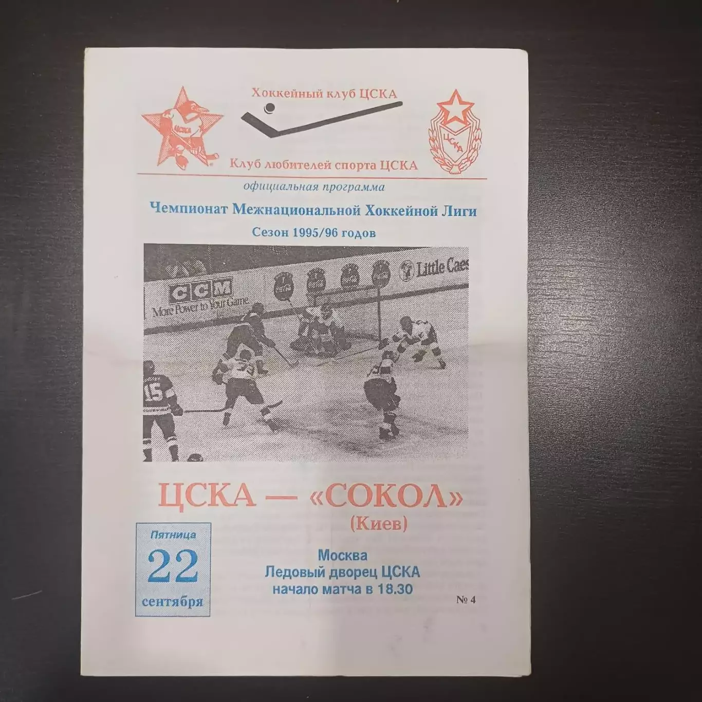 Цска - Сокол 1995