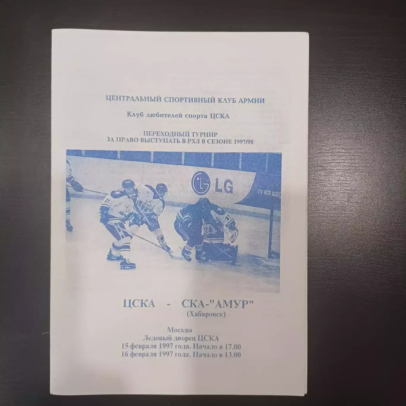 Цска - Ска (Хабаровск) 1997