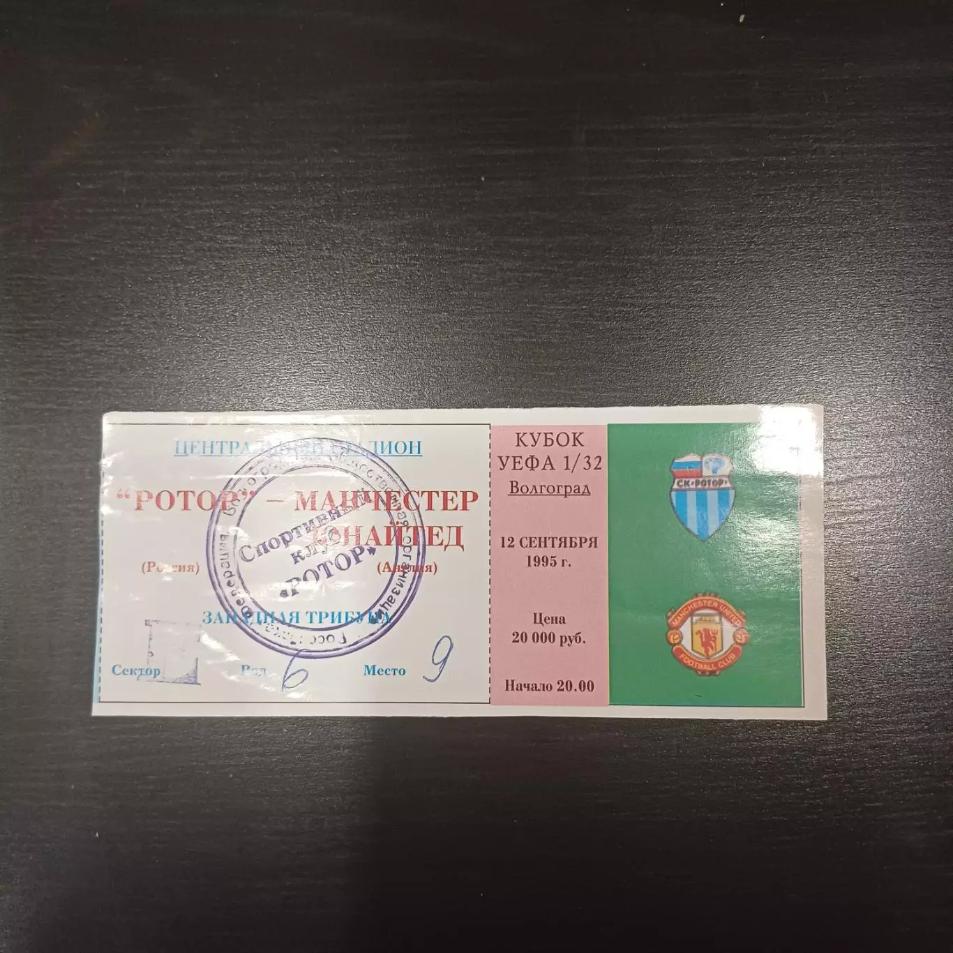 Ротор - Манчестер Юнайтед 1995