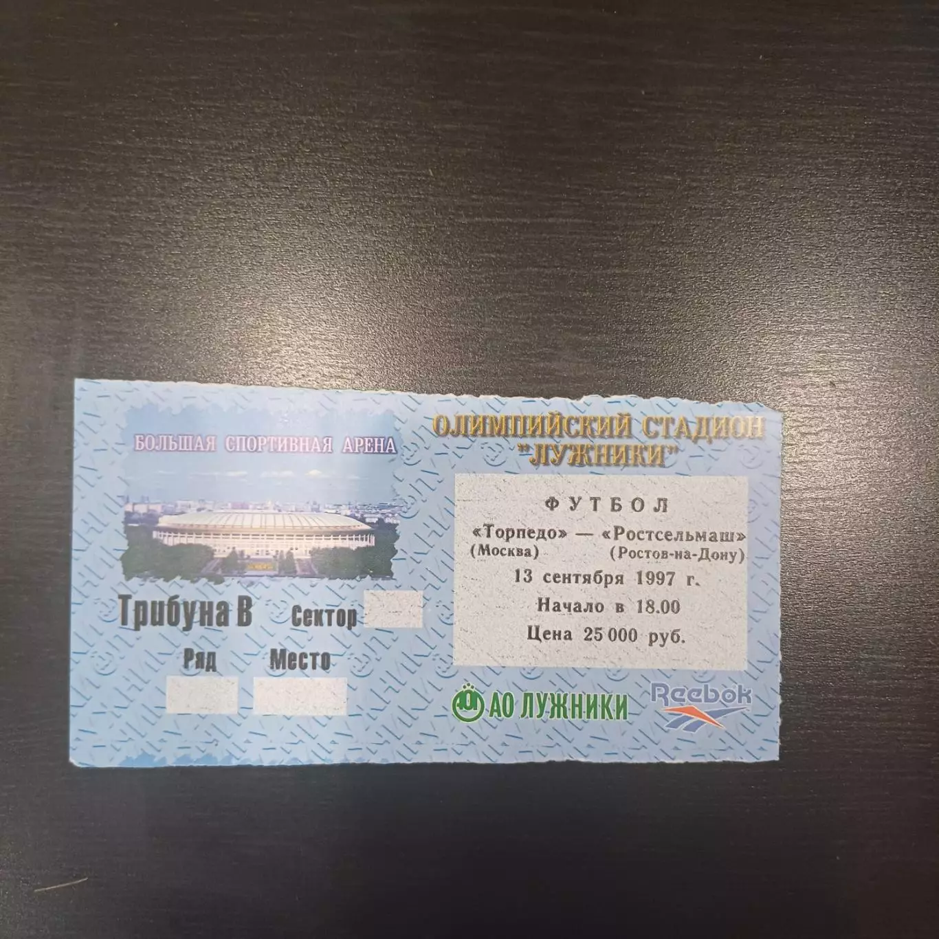Торпедо - Ростсельмаш 1997