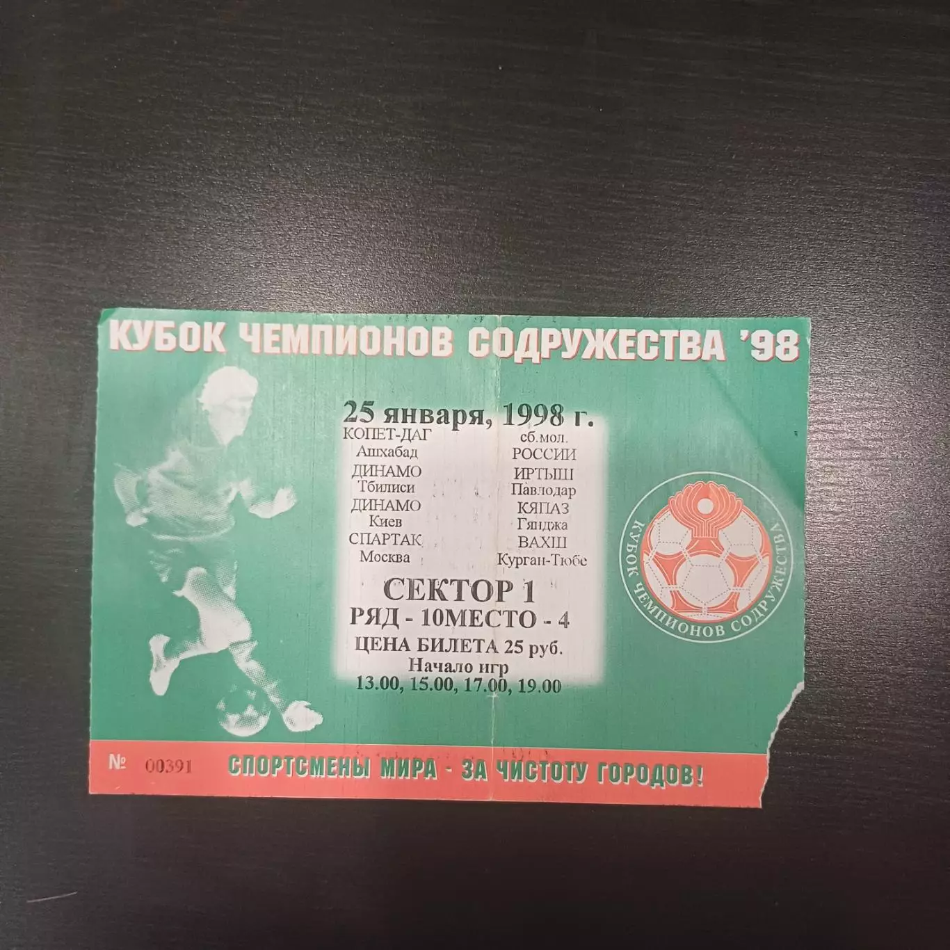 Кубок содружества 1998 Спартак Динамо Киев Динамо Тбилиси Россия