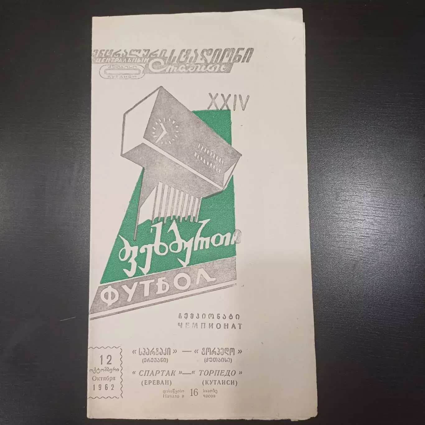 Торпедо (Кутаиси) - Арарат 1962