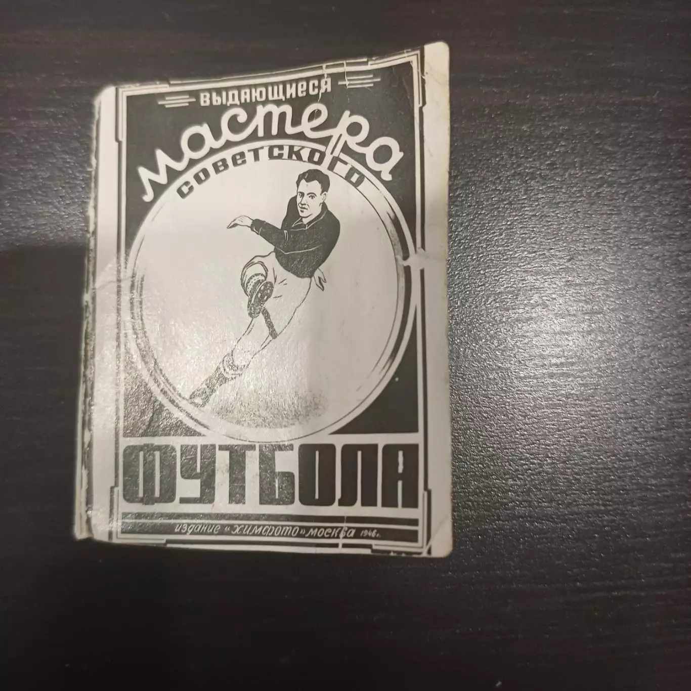 Мастера советского футбола 1946 ЦДКА Торпедо Спартак Динамо Москва Тбилиси СССР