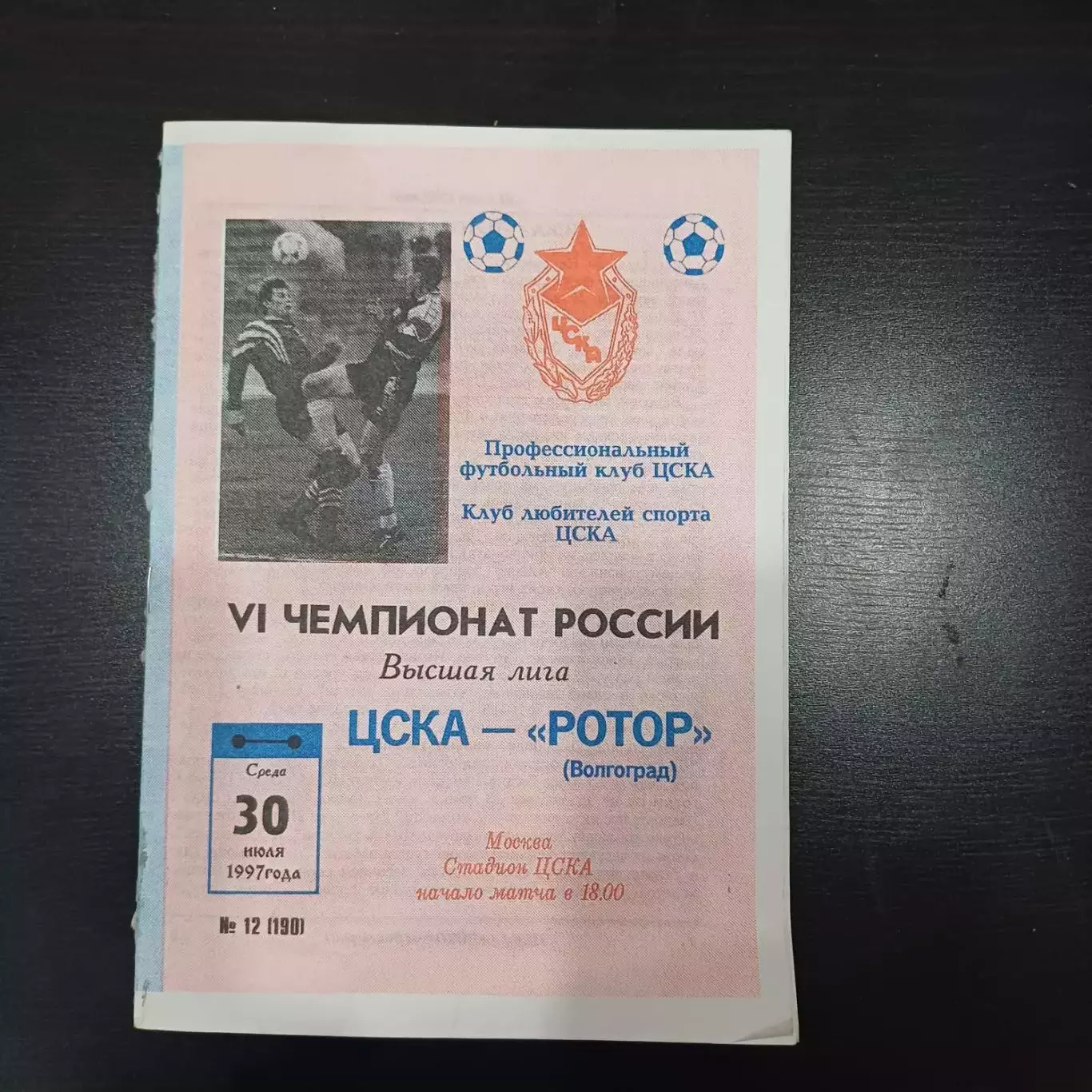Цска - Ротор 1997