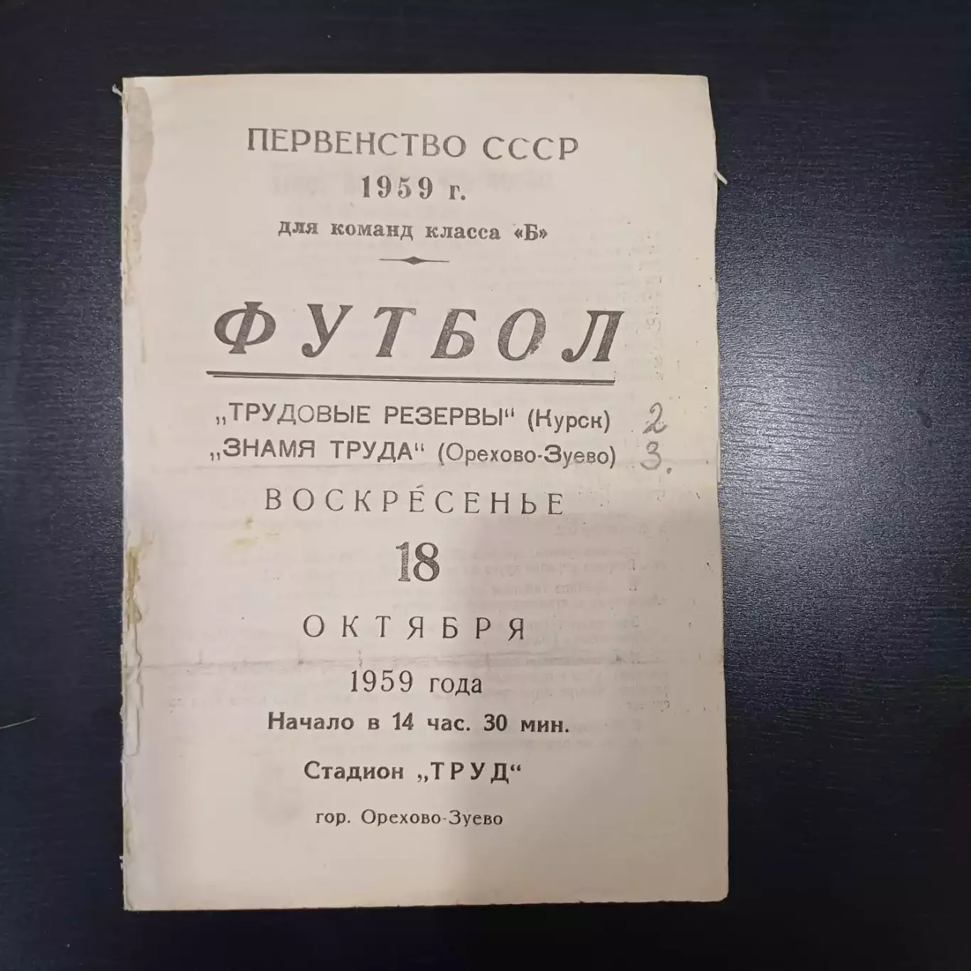 Знамя Труда (Орехово - Зуево) - Трудовые резервы (Курск) 1959