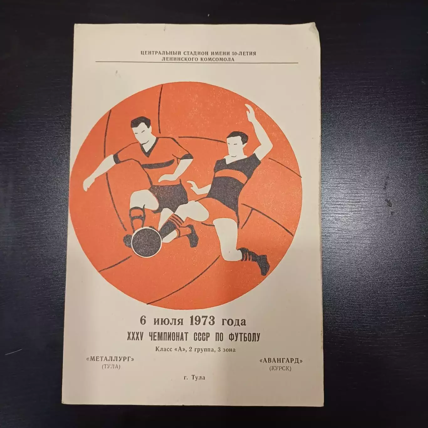 Металлург (Тула) - Авангард (Курск) 1973