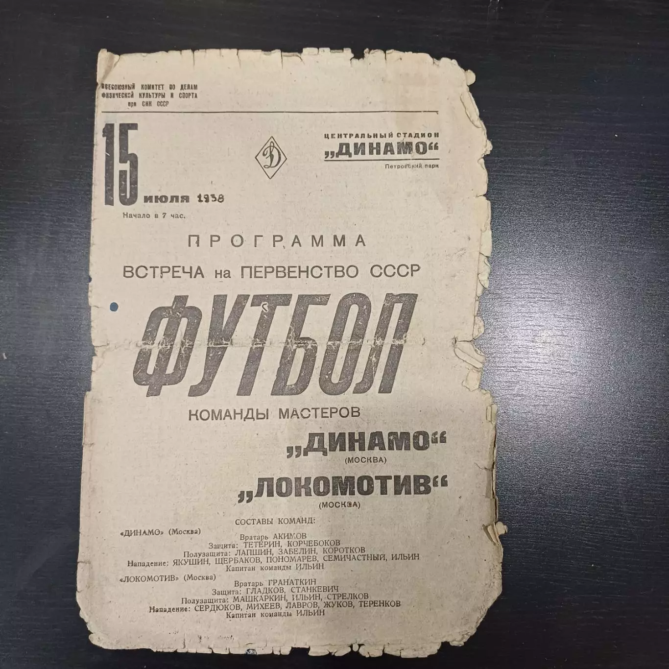 Динамо (Москва) - Локомотив (Москва) 1938