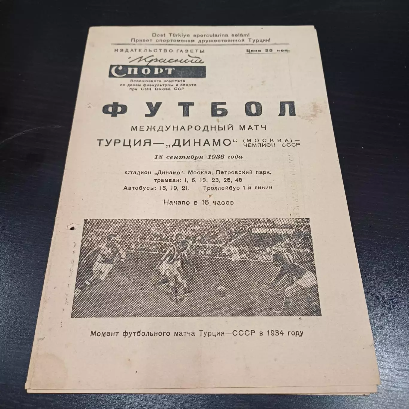 Динамо (Москва) - Турция 1936